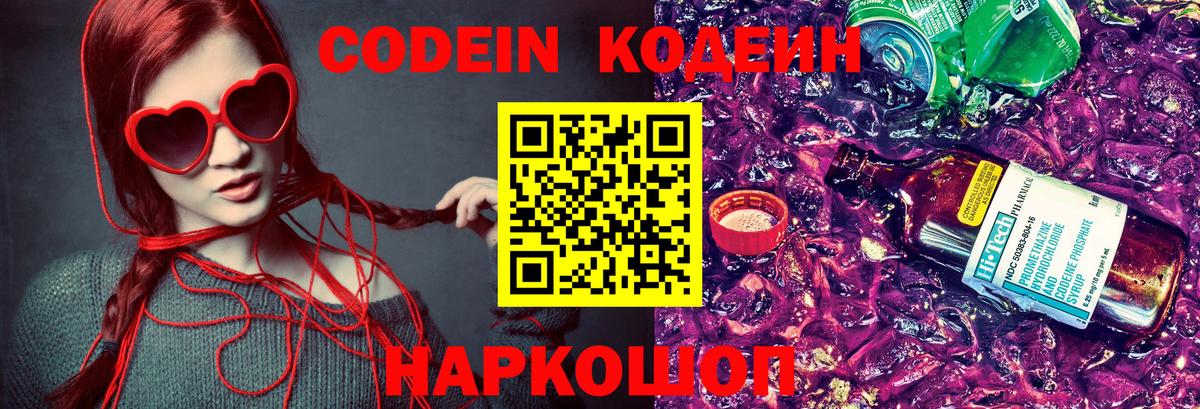 Кодеин Purple Drank Ахтубинск